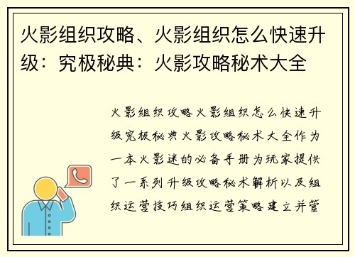 火影组织攻略、火影组织怎么快速升级：究极秘典：火影攻略秘术大全
