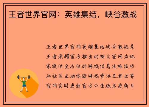王者世界官网：英雄集结，峡谷激战