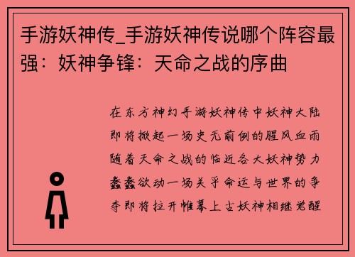 手游妖神传_手游妖神传说哪个阵容最强：妖神争锋：天命之战的序曲