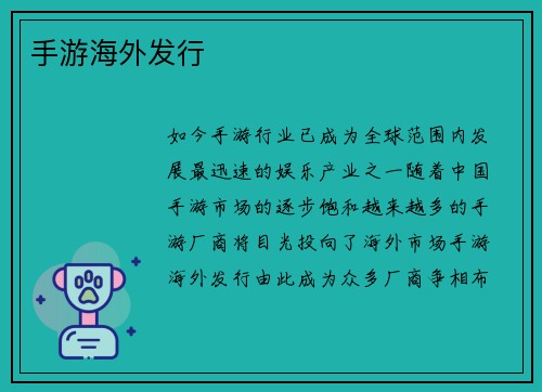 手游海外发行