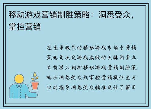 移动游戏营销制胜策略：洞悉受众，掌控营销