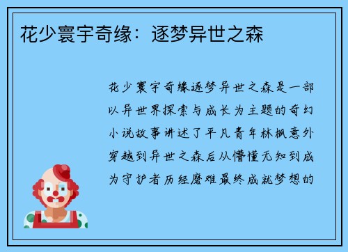 花少寰宇奇缘：逐梦异世之森