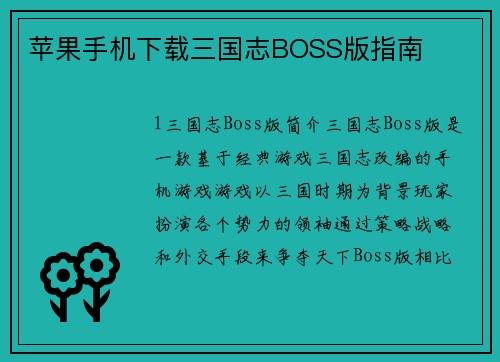 苹果手机下载三国志BOSS版指南