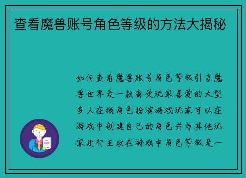 查看魔兽账号角色等级的方法大揭秘