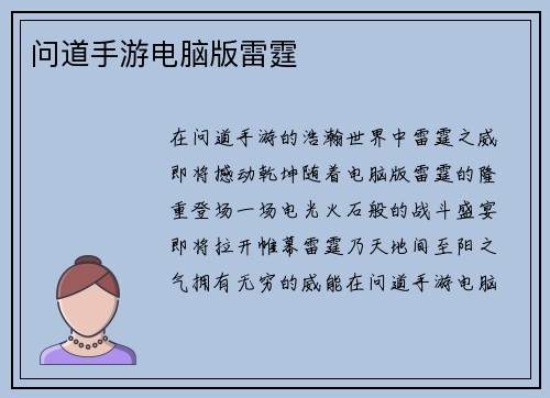 问道手游电脑版雷霆