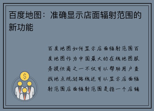 百度地图：准确显示店面辐射范围的新功能