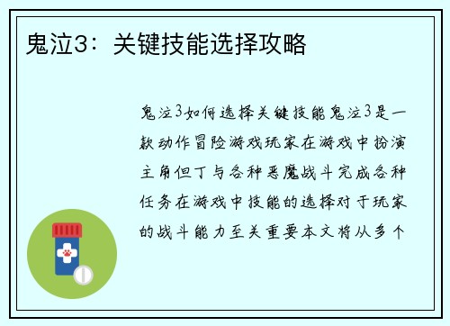 鬼泣3：关键技能选择攻略
