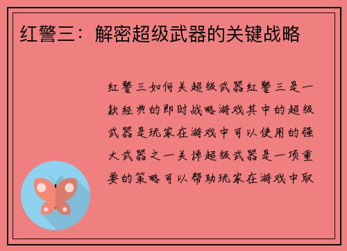 红警三：解密超级武器的关键战略