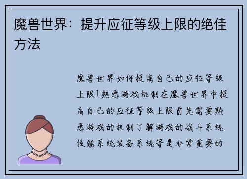 魔兽世界：提升应征等级上限的绝佳方法