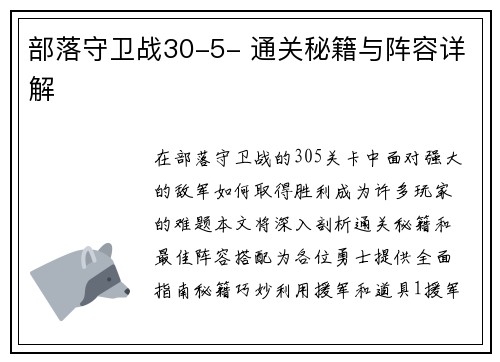 部落守卫战30-5- 通关秘籍与阵容详解