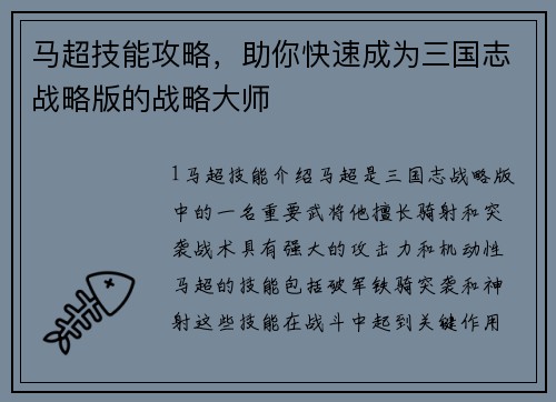 马超技能攻略，助你快速成为三国志战略版的战略大师