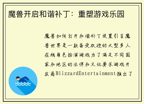 魔兽开启和谐补丁：重塑游戏乐园