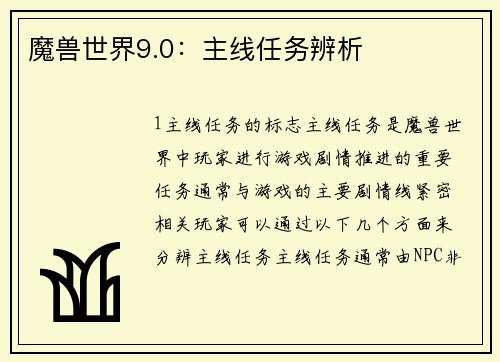 魔兽世界9.0：主线任务辨析
