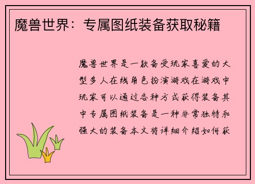 魔兽世界：专属图纸装备获取秘籍