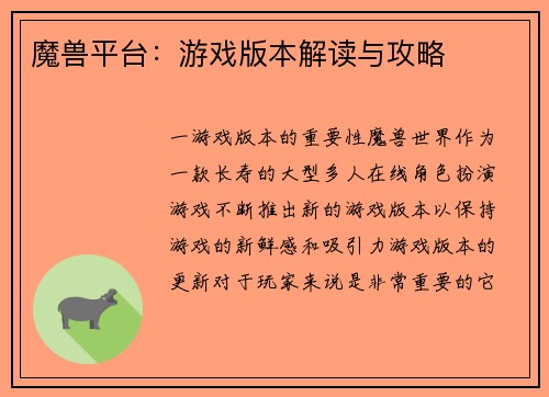 魔兽平台：游戏版本解读与攻略