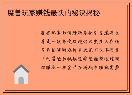 魔兽玩家赚钱最快的秘诀揭秘