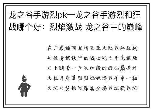 龙之谷手游烈pk—龙之谷手游烈和狂战哪个好：烈焰激战 龙之谷中的巅峰对决