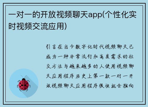 一对一的开放视频聊天app(个性化实时视频交流应用)