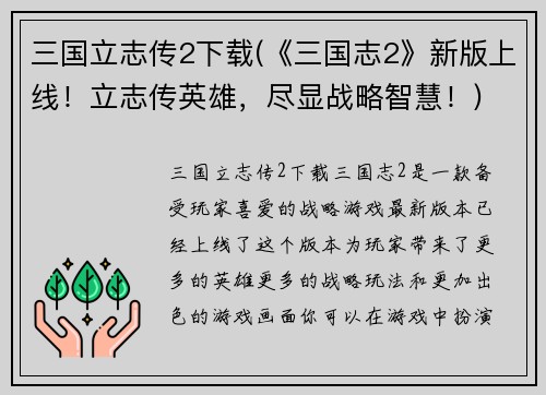 三国立志传2下载(《三国志2》新版上线！立志传英雄，尽显战略智慧！)