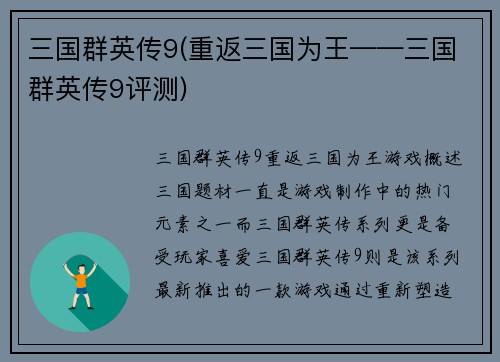 三国群英传9(重返三国为王——三国群英传9评测)