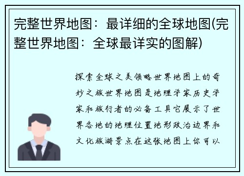 完整世界地图：最详细的全球地图(完整世界地图：全球最详实的图解)