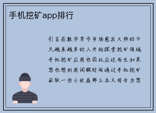 手机挖矿app排行